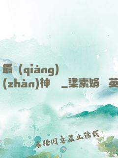 最強(qiáng)戰(zhàn)神歸來